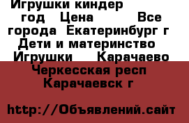 Игрушки киндер 1994_1998 год › Цена ­ 300 - Все города, Екатеринбург г. Дети и материнство » Игрушки   . Карачаево-Черкесская респ.,Карачаевск г.